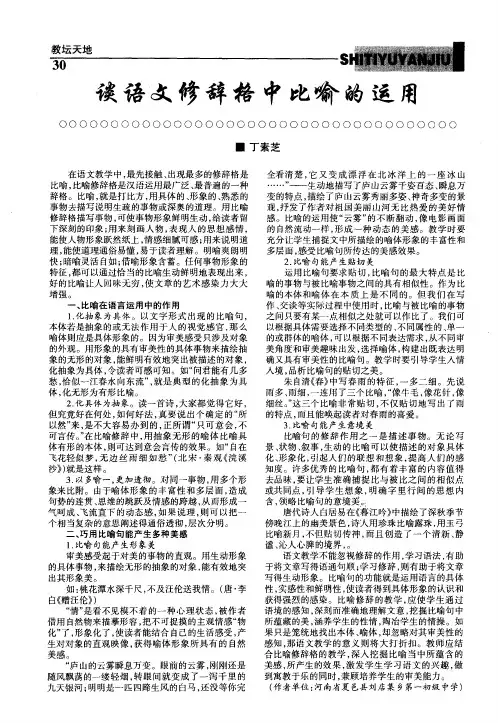 谈语文修辞格中比喻的运用