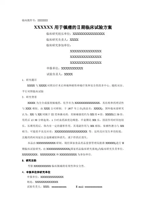 临床试验方案模板