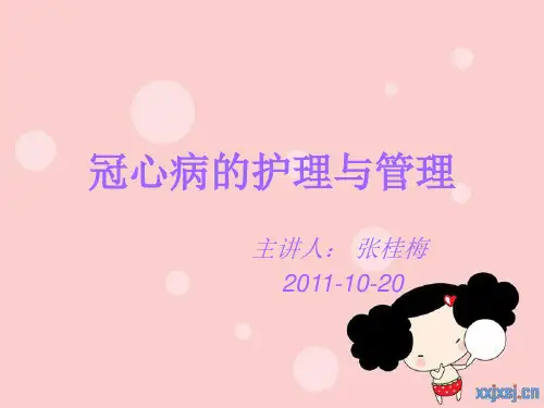 2011-10-20冠心病的护理与管理