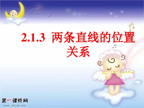 北师大版高中数学必修2课件：2.1.3两条直线的位置关系PPT优选课件