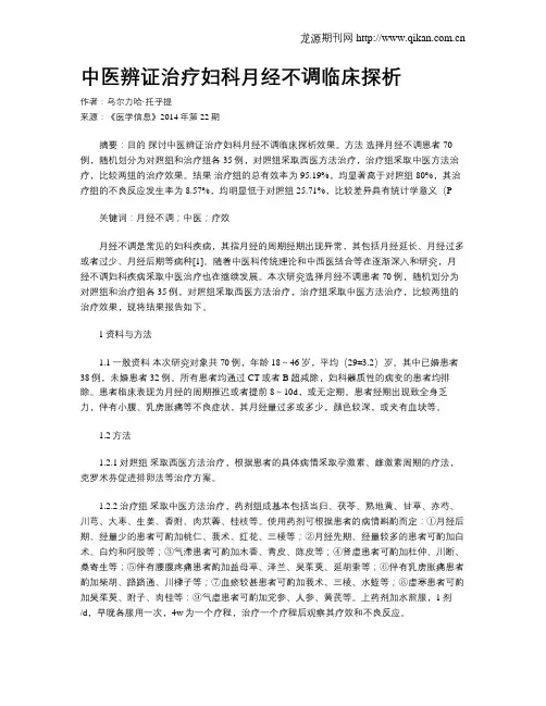 中医辨证治疗妇科月经不调临床探析