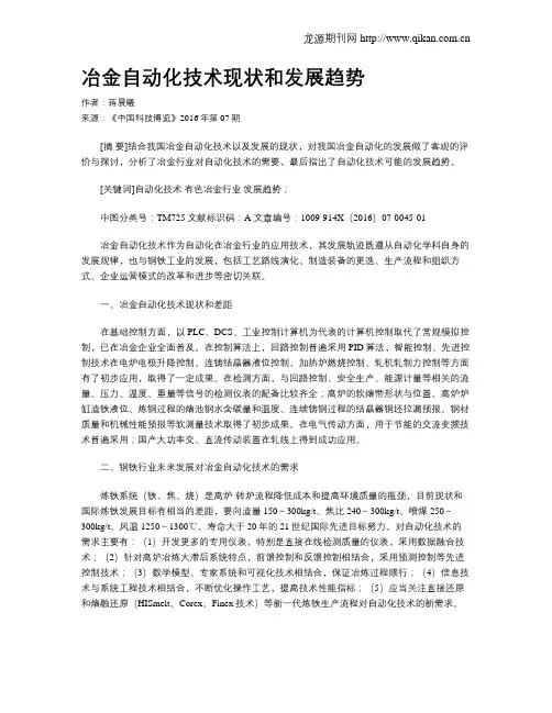 冶金自动化技术现状和发展趋势