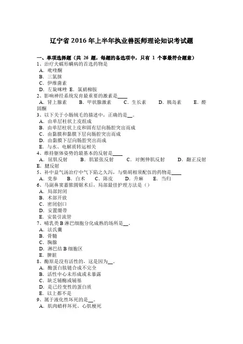 辽宁省2016年上半年执业兽医师理论知识考试题