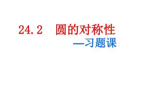 九年级下册24.2圆的基本性质课件(沪科版)(4)最新版