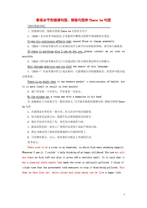 高考英语大一轮复习层级化晋级写作层级二词靓句高赢高分八彰显水平的强调句型倒装句型和Therebe句型课时提