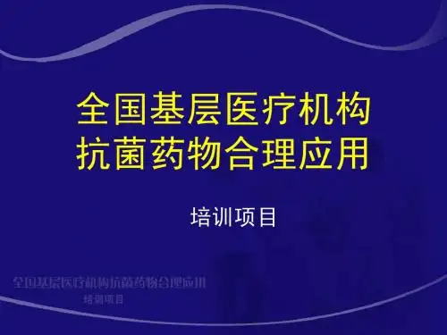 4.临床微生物实验室必须进行规范化革命__张秀珍