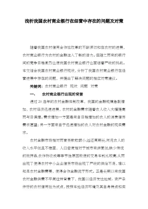 浅析我国农村商业银行在经营中存在的问题及对策 2