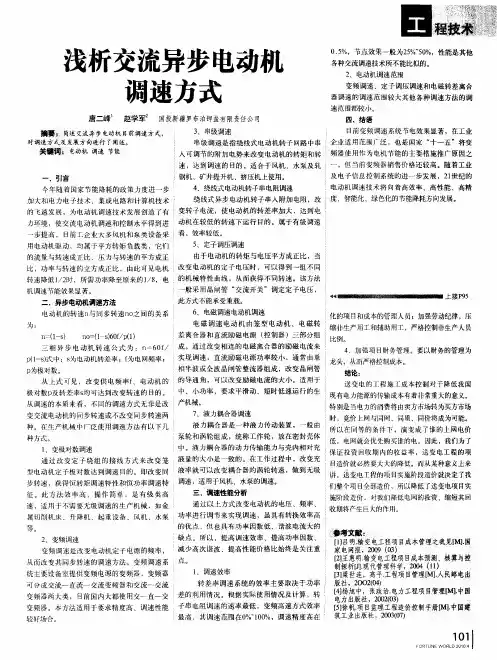浅析交流异步电动机调速方式