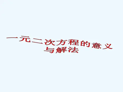 九年级数学上册《一元二次方程的解法及应用》课件