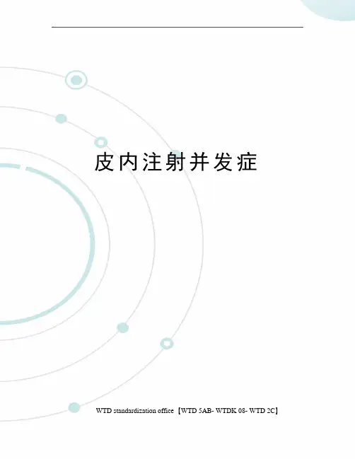 皮内注射并发症