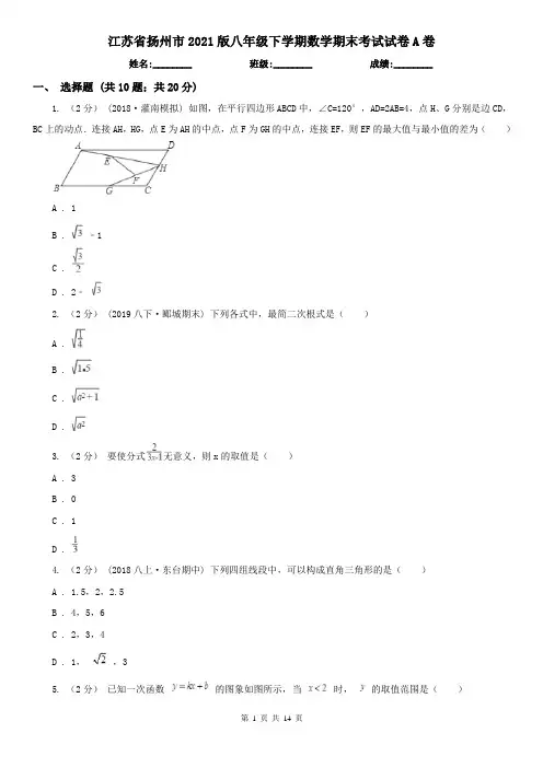 江苏省扬州市2021版八年级下学期数学期末考试试卷A卷