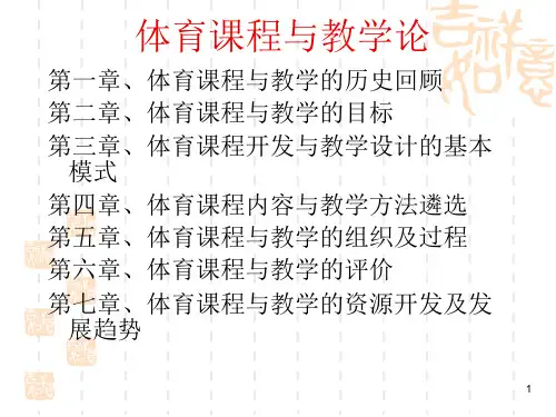 体育教学论ppt课件