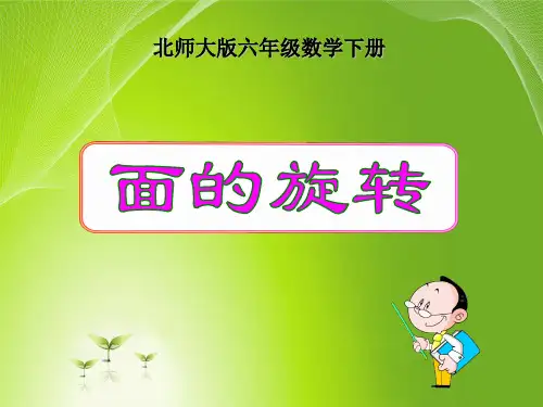 北师大版六年级下册数学全册课件