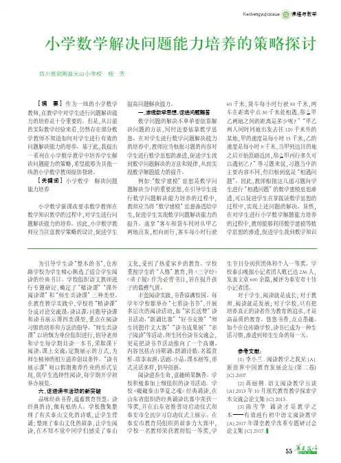 小学数学解决问题能力培养的策略探讨