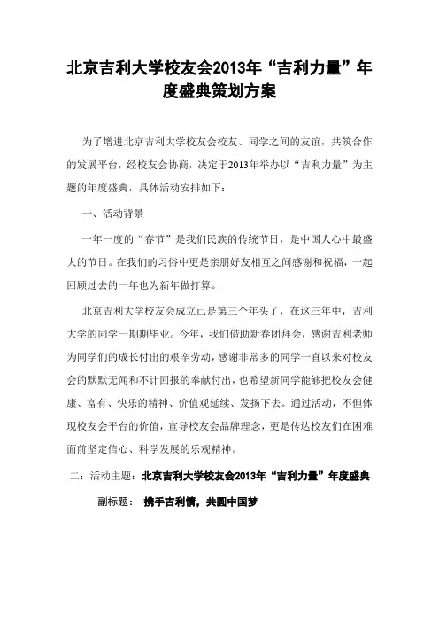 北京吉利大学校友会2013年“吉利力量”年度盛典策划方案