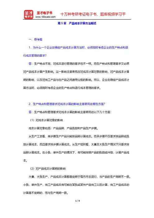 于富生《成本会计学》(第6版)(课后习题 产品成本计算方法概述)【圣才出品】