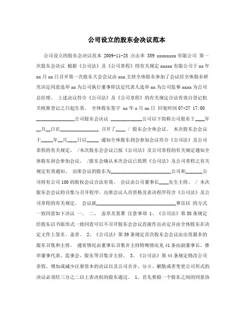公司设立的股东会决议范本