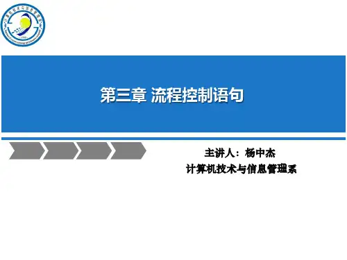 第3章 流程控制语句
