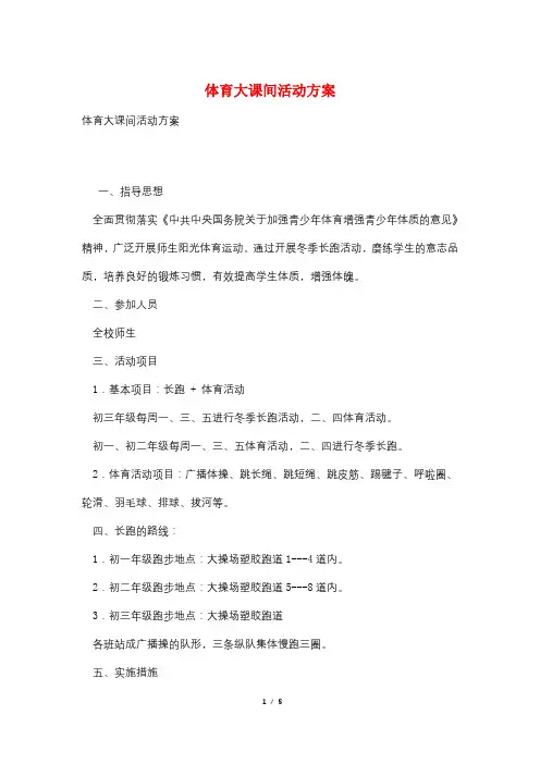 体育大课间活动方案