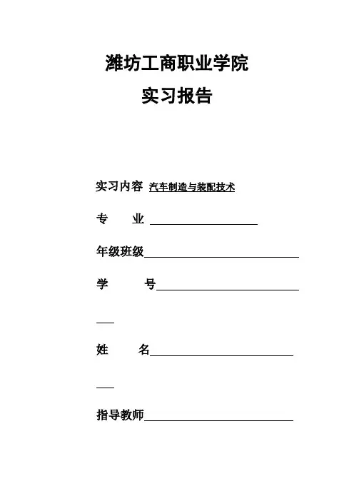 汽车制造与装配技术毕业实习报告