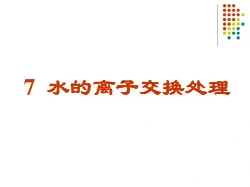 7水的离子交换处理