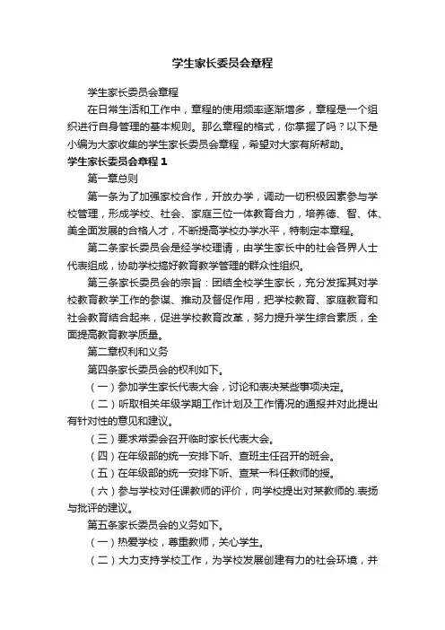 学生家长委员会章程