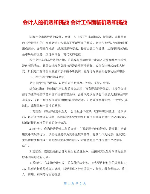 会计人的机遇和挑战 会计工作面临机遇和挑战 