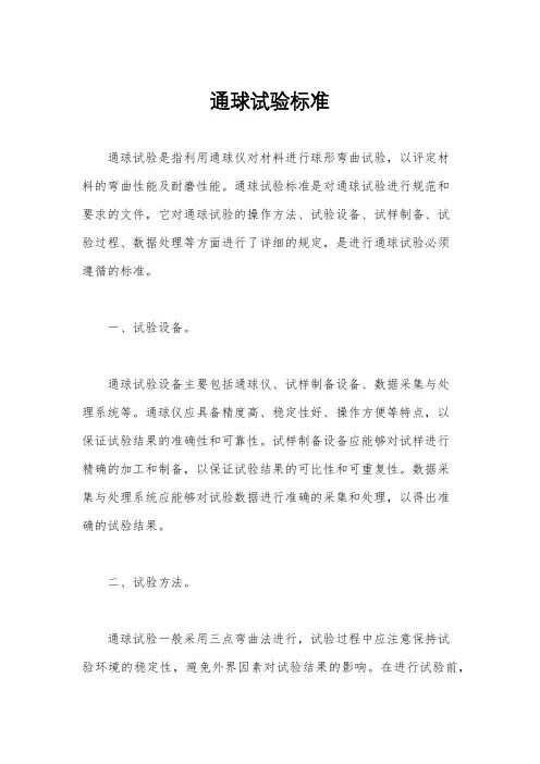 通球试验标准