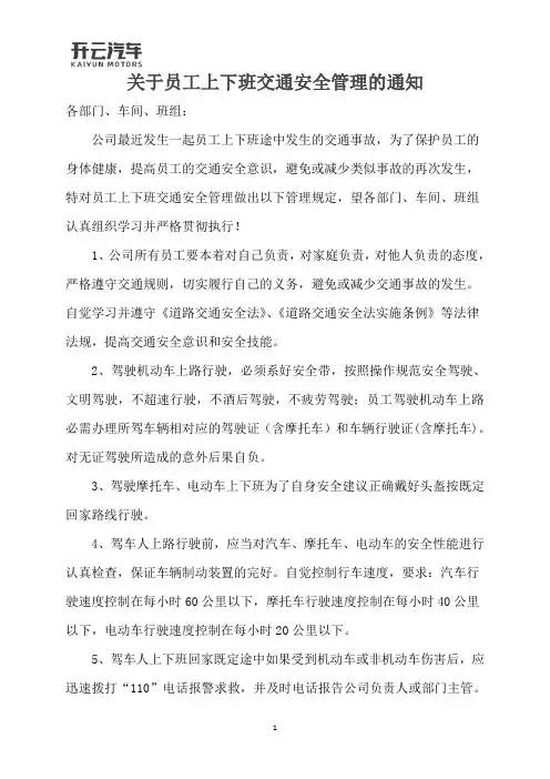 关于职工上下班交通安全管理规定