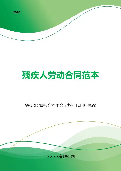 残疾人劳动合同范本(标准版).docx