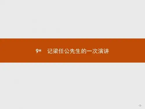 人教版语文必修1同步教学课件:9 记梁任公先生的一次演讲