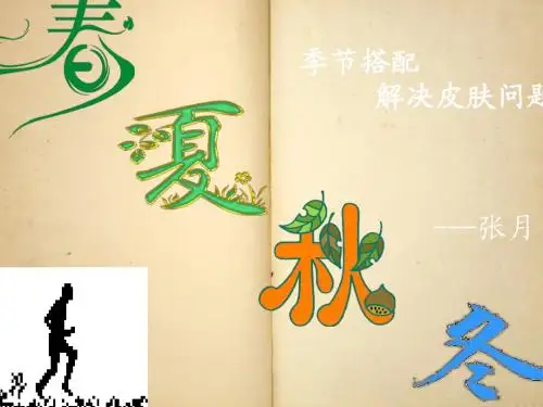 膏体季节搭配课件