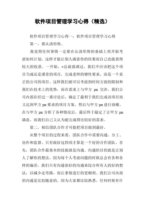 软件项目管理学习心得(精选)