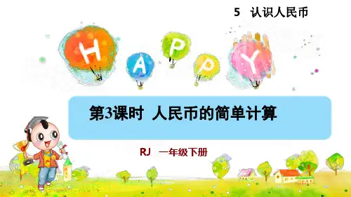 人教版小学一年级数学下册《人民币的简单计算》优秀课件