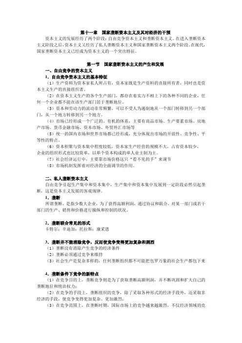(完整版)11第十一章国家垄断资本主义及其对经济的干预