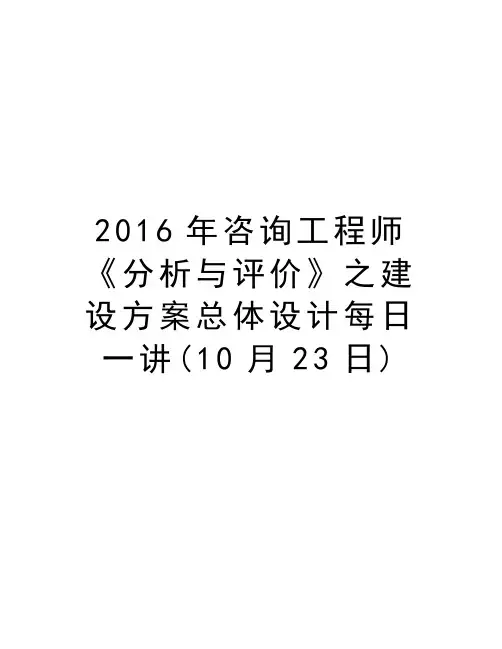 咨询工程师《分析与评价》之建设方案总体设计每日一讲(10月23日)培训讲学