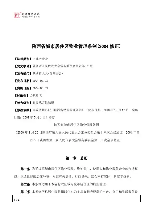 陕西省城市居住区物业管理条例(2004修正)