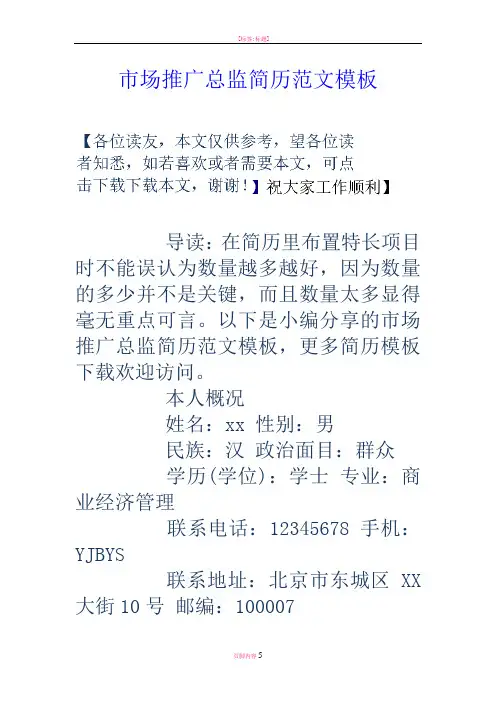 市场推广总监简历范文模板