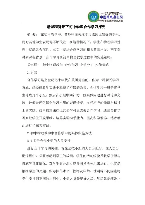 新课程背景下初中物理合作学习探究