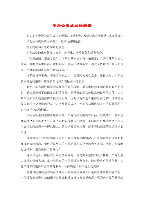 华为公司成功的因素
