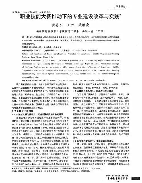 职业技能大赛推动下的专业建设改革与实践
