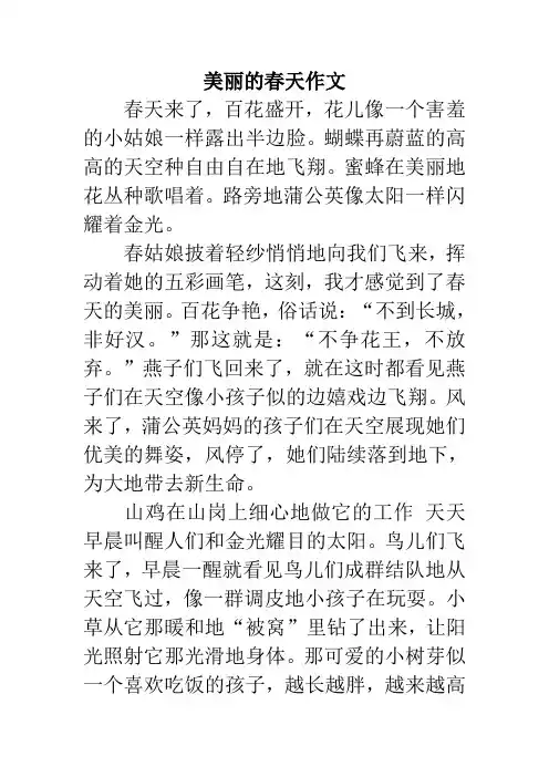 美丽的春天作文