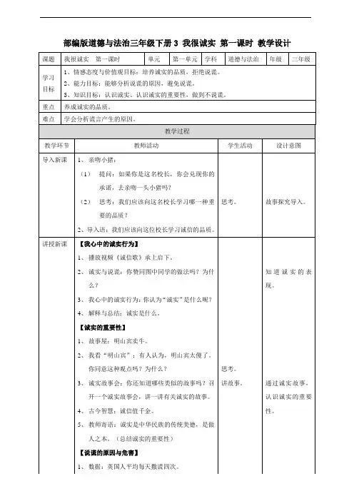 部编人教版道德与法治三年级下册《3 我很诚实》(第1、2课时)教案
