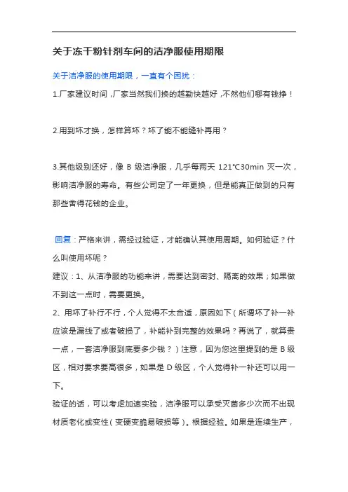 关于冻干粉针剂车间的洁净服使用期限