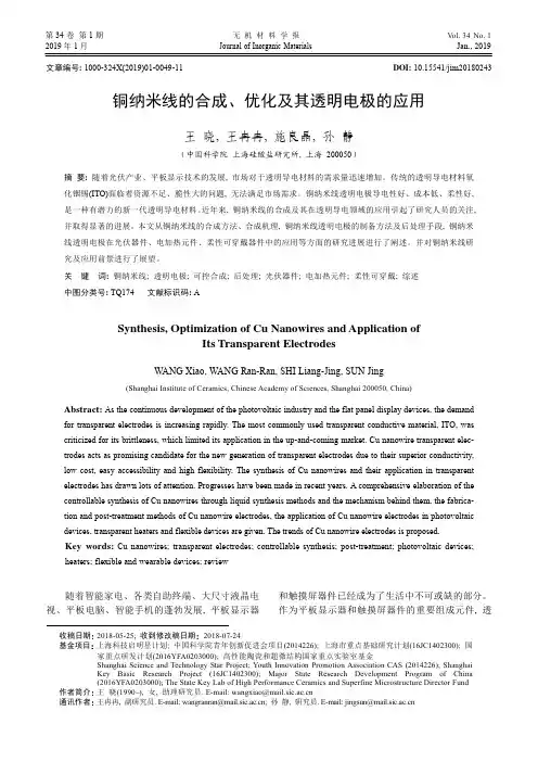 铜纳米线的合成、优化及其透明电极的应用