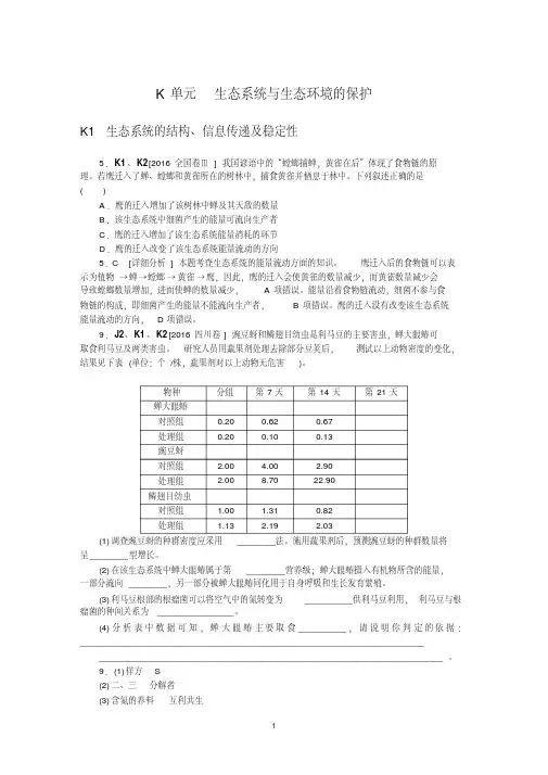 2016年高考生物真题+模拟新题分类汇编：K单元生态系统与生态环境的保护
