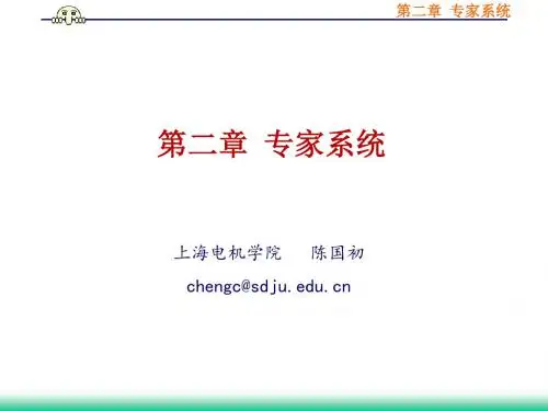 第二章 专家系统分析
