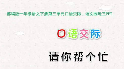 部编版一年级语文下册第三单元口语交际、语文园地三PPT