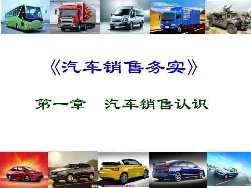 汽车销售实务完整版课件全套ppt教程
