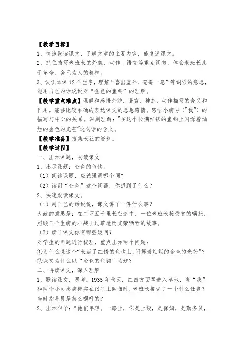 部编版小学语文《金色的鱼钩》获奖教案教学设计